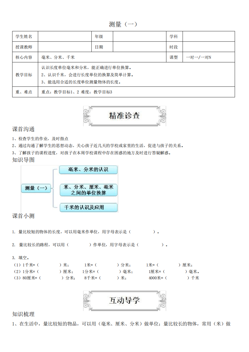 三年级上册数学讲义-测量-人教版(含答案)