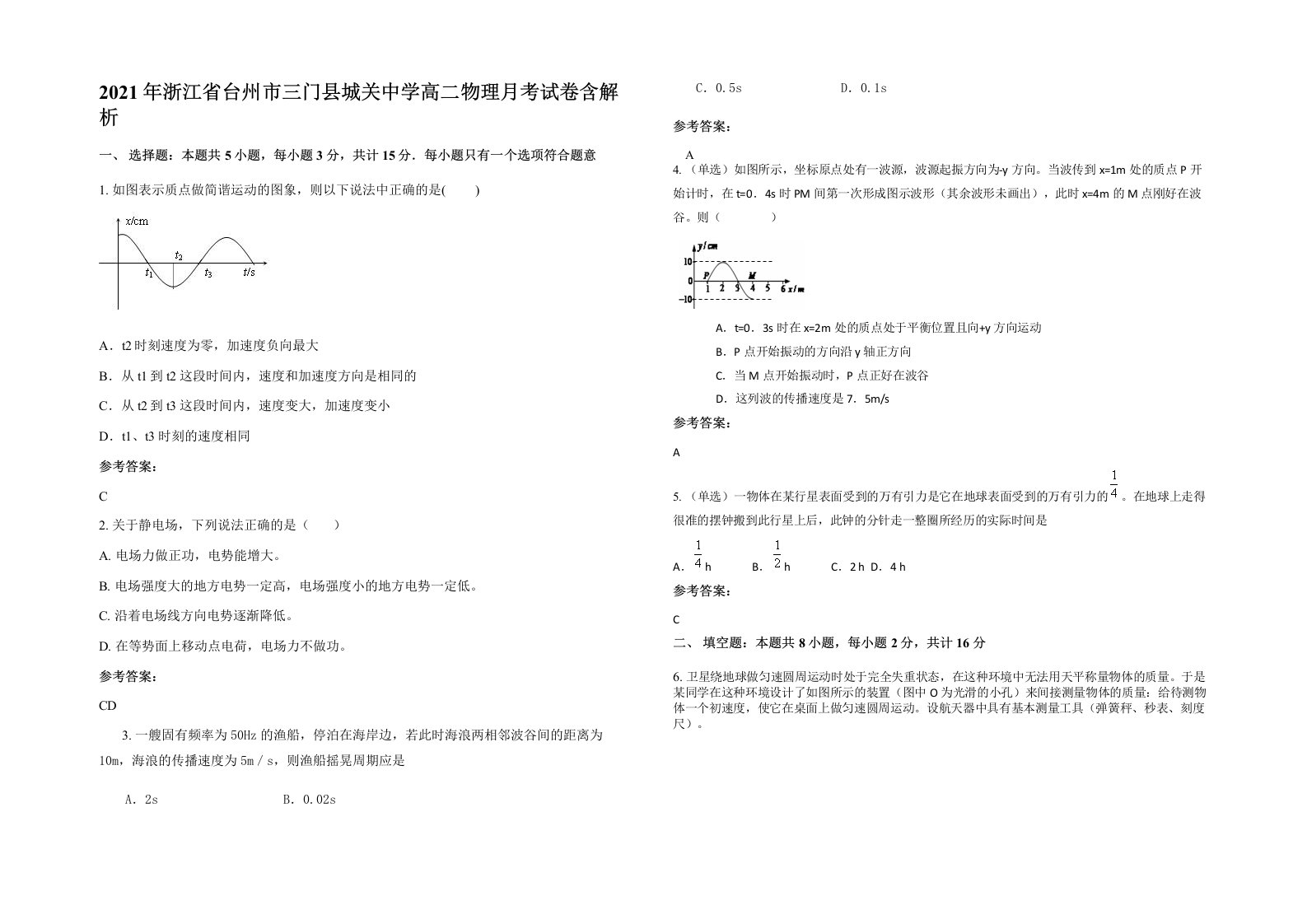 2021年浙江省台州市三门县城关中学高二物理月考试卷含解析