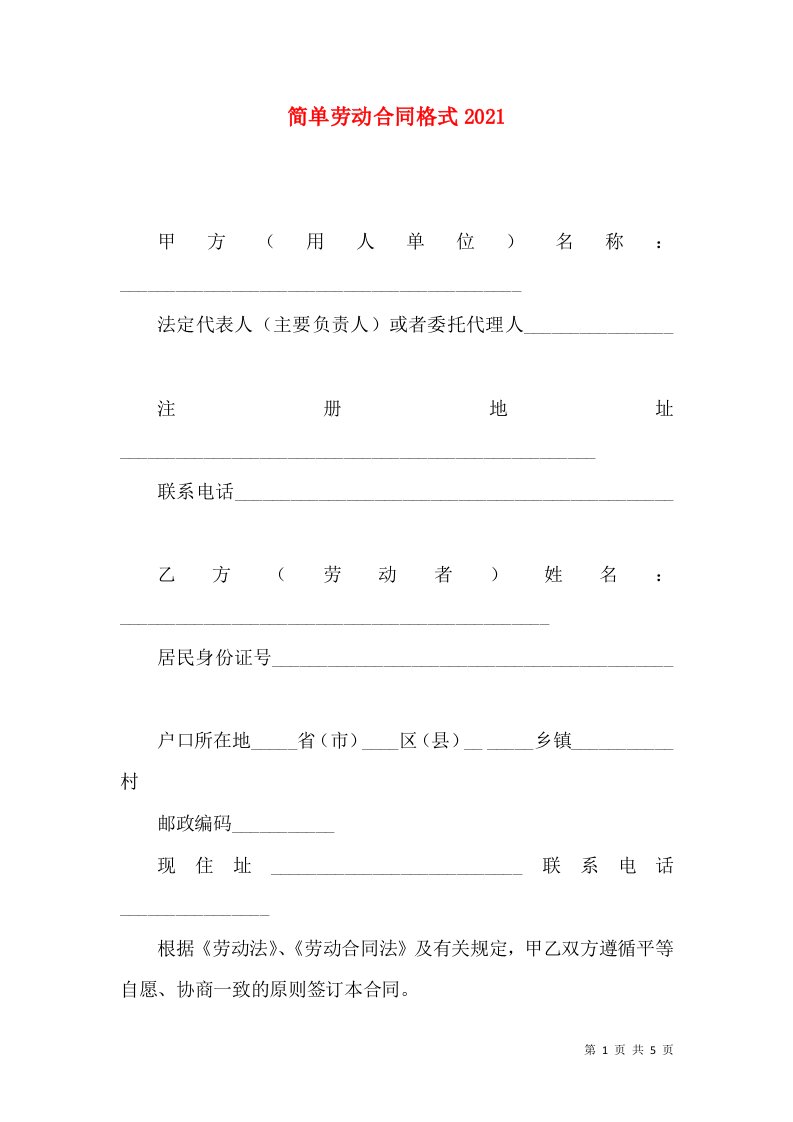 简单劳动合同格式2021