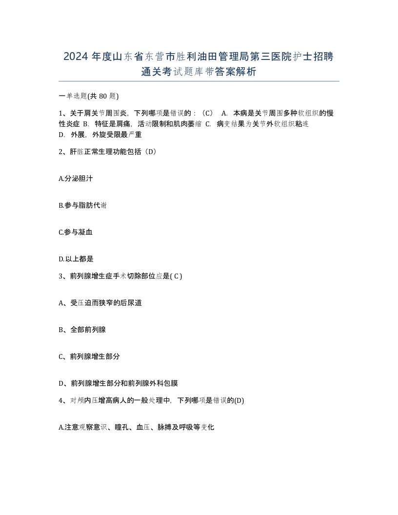 2024年度山东省东营市胜利油田管理局第三医院护士招聘通关考试题库带答案解析