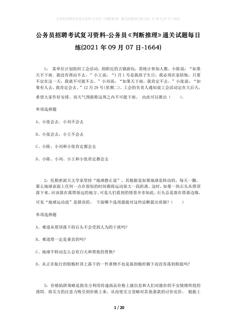 公务员招聘考试复习资料-公务员判断推理通关试题每日练2021年09月07日-1664