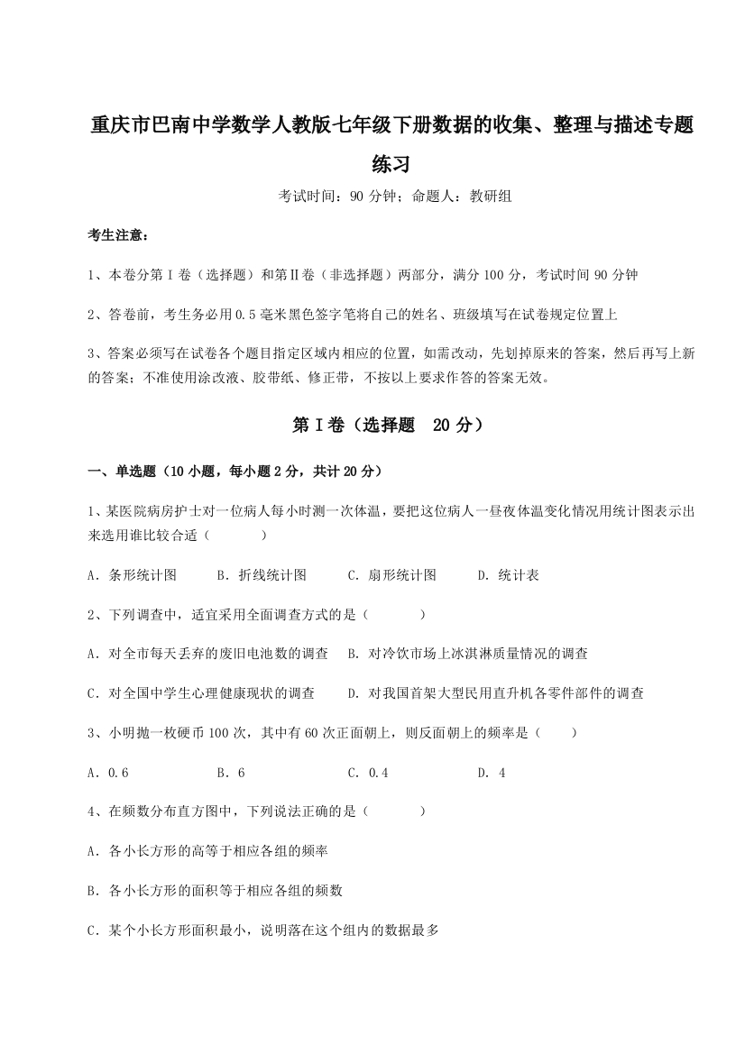 难点详解重庆市巴南中学数学人教版七年级下册数据的收集、整理与描述专题练习练习题（详解）