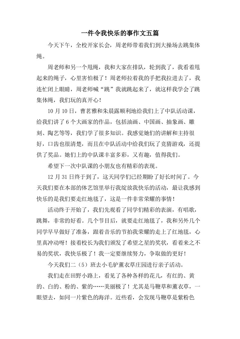 一件令我快乐的事作文五篇