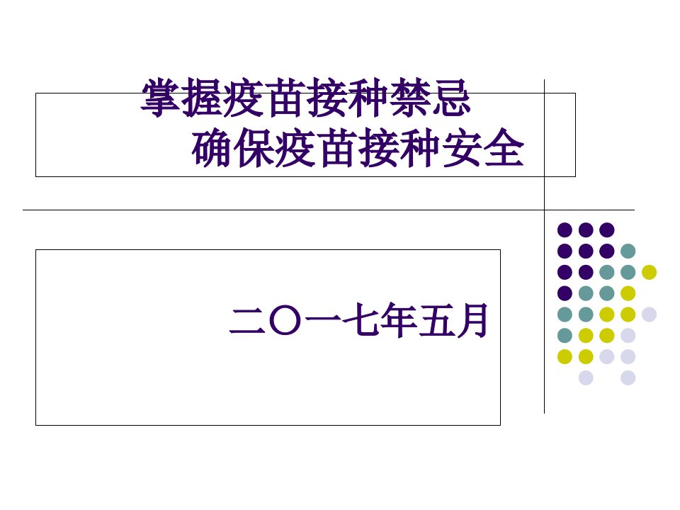 掌握疫苗接种禁忌确保安全接种PPT课件