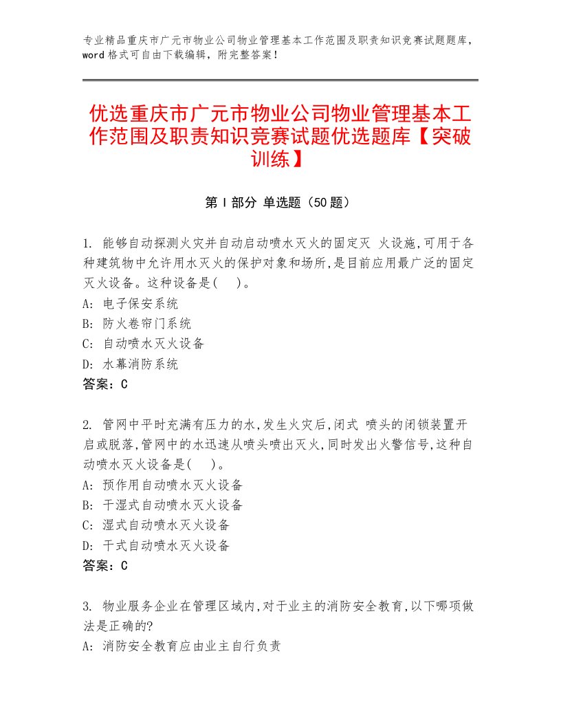 优选重庆市广元市物业公司物业管理基本工作范围及职责知识竞赛试题优选题库【突破训练】