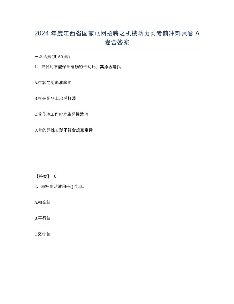 2024年度江西省国家电网招聘之机械动力类考前冲刺试卷A卷含答案