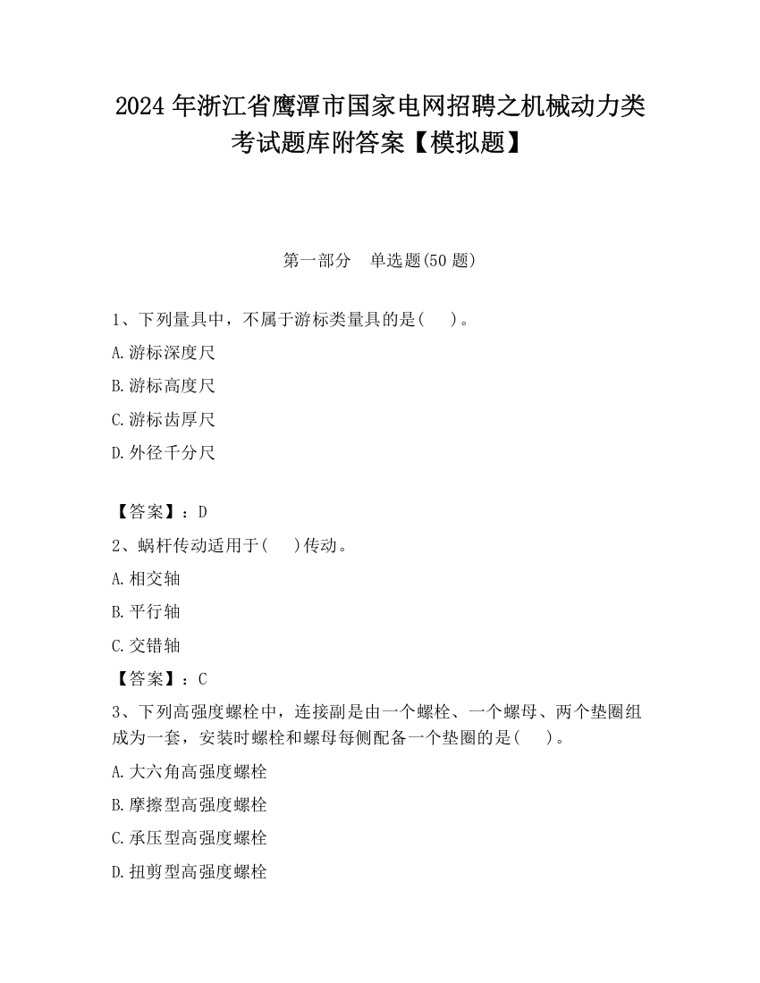 2024年浙江省鹰潭市国家电网招聘之机械动力类考试题库附答案【模拟题】