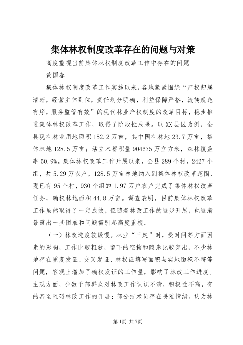 集体林权制度改革存在的问题与对策