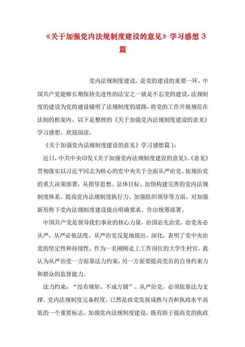 关于加强党内法规制度建设的意见学习感想3篇