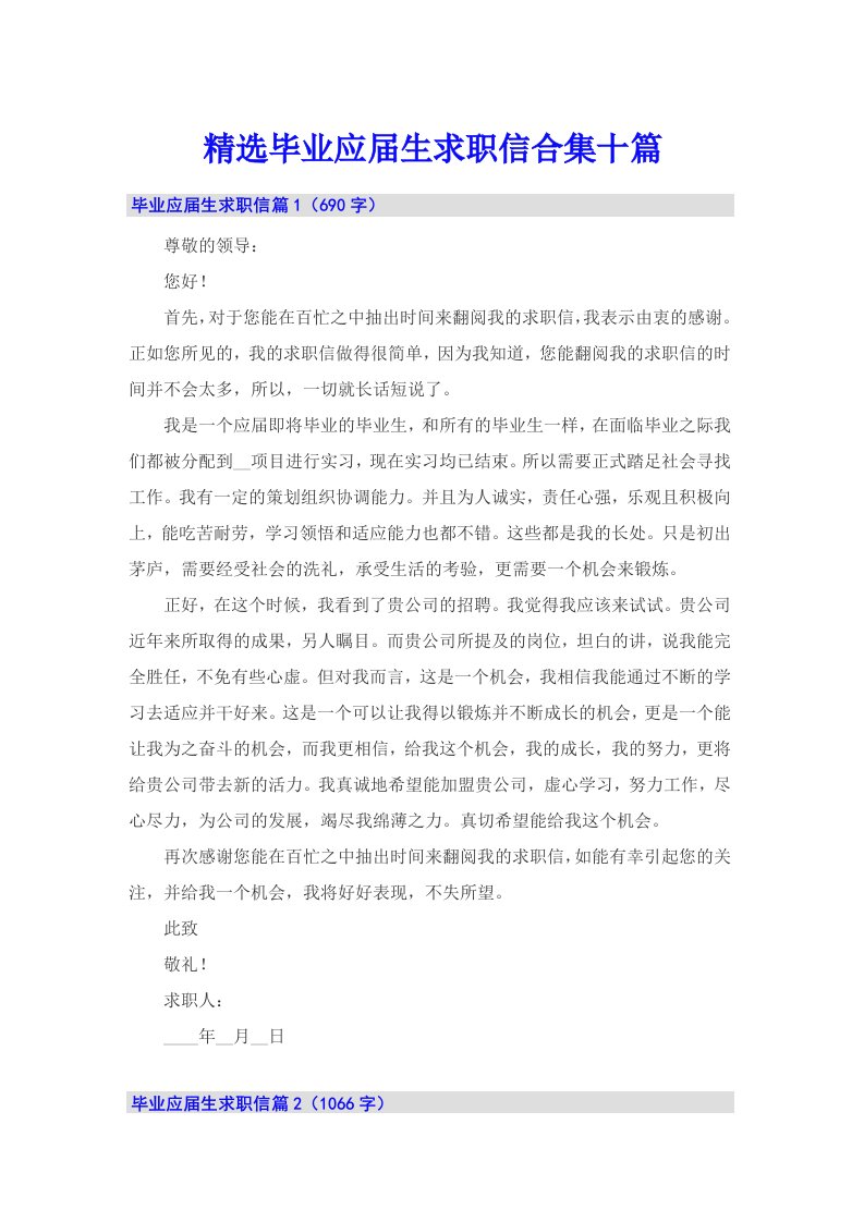 精选毕业应届生求职信合集十篇