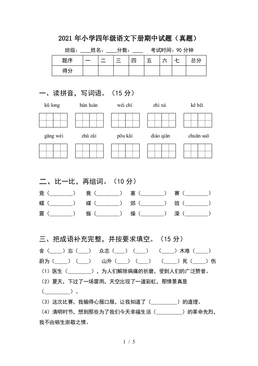 2021年小学四年级语文下册期中试题(真题)