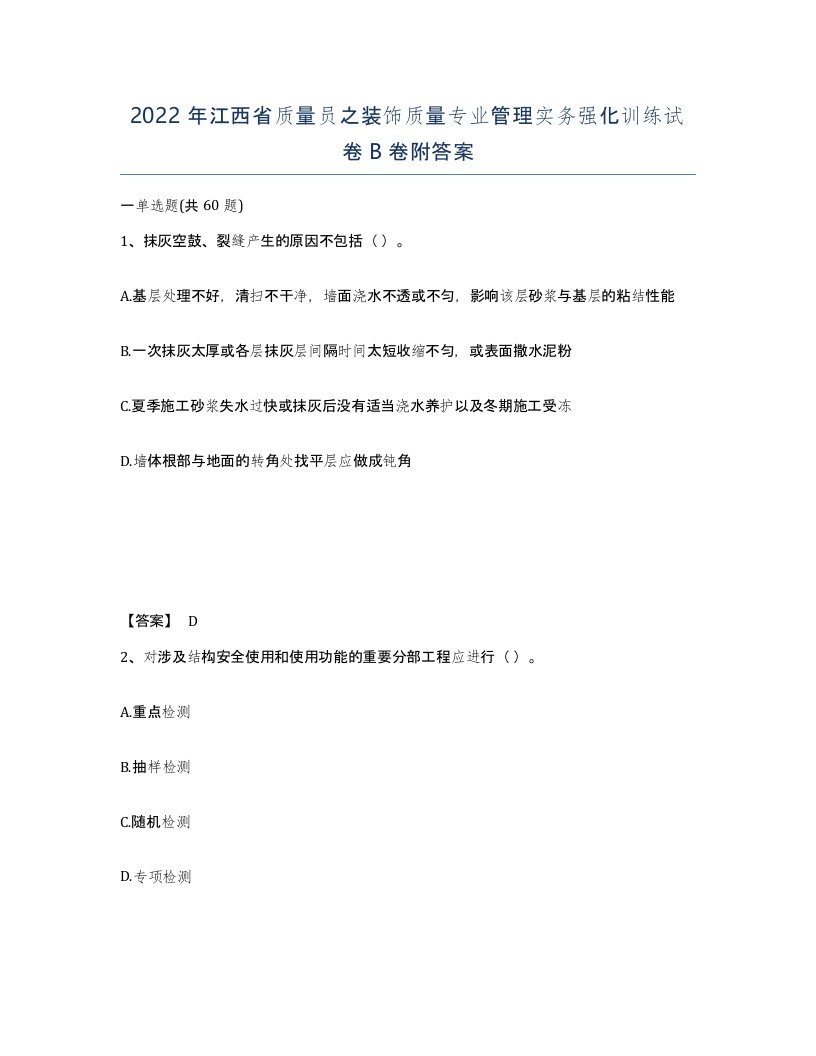 2022年江西省质量员之装饰质量专业管理实务强化训练试卷B卷附答案