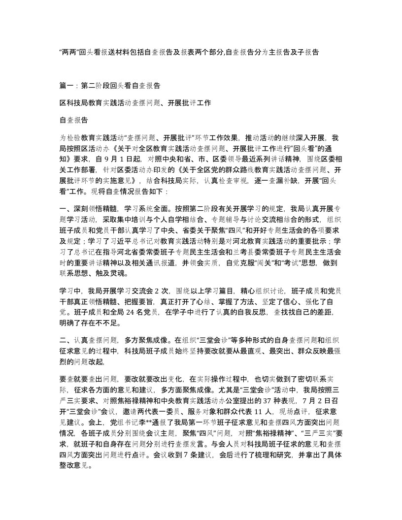 两两回头看报送材料包括自查报告及报表两个部分自查报告分为主报告及子报告