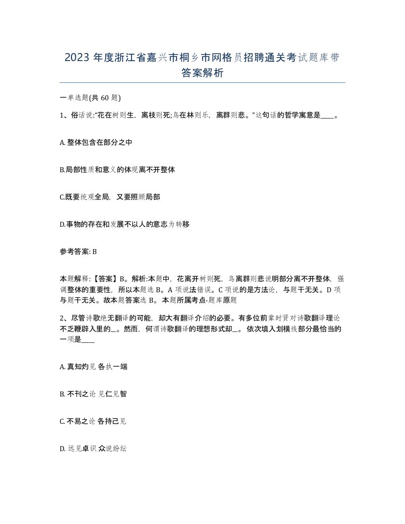 2023年度浙江省嘉兴市桐乡市网格员招聘通关考试题库带答案解析