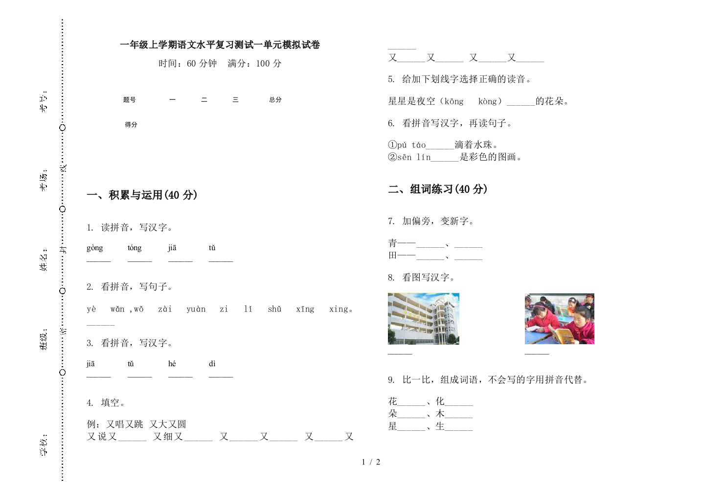 一年级上学期语文水平复习测试一单元模拟试卷