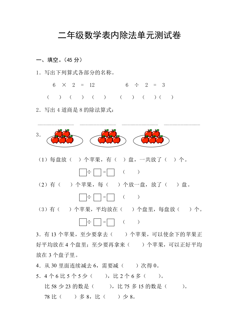 苏教版二年级数学上册表内除法试卷