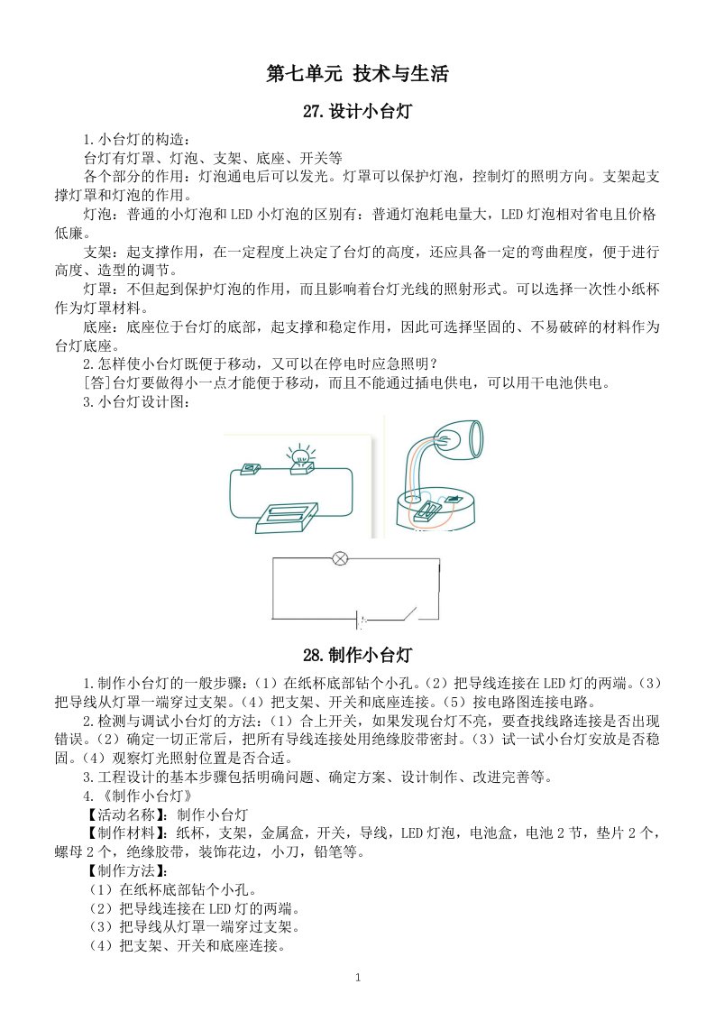 小学科学青岛版五四制四年级上册第七单元《技术与生活》知识点（共4课）（2022秋）