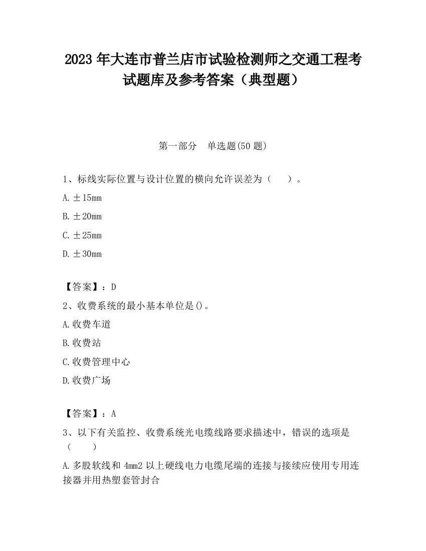 2023年大连市普兰店市试验检测师之交通工程考试题库及参考答案（典型题）