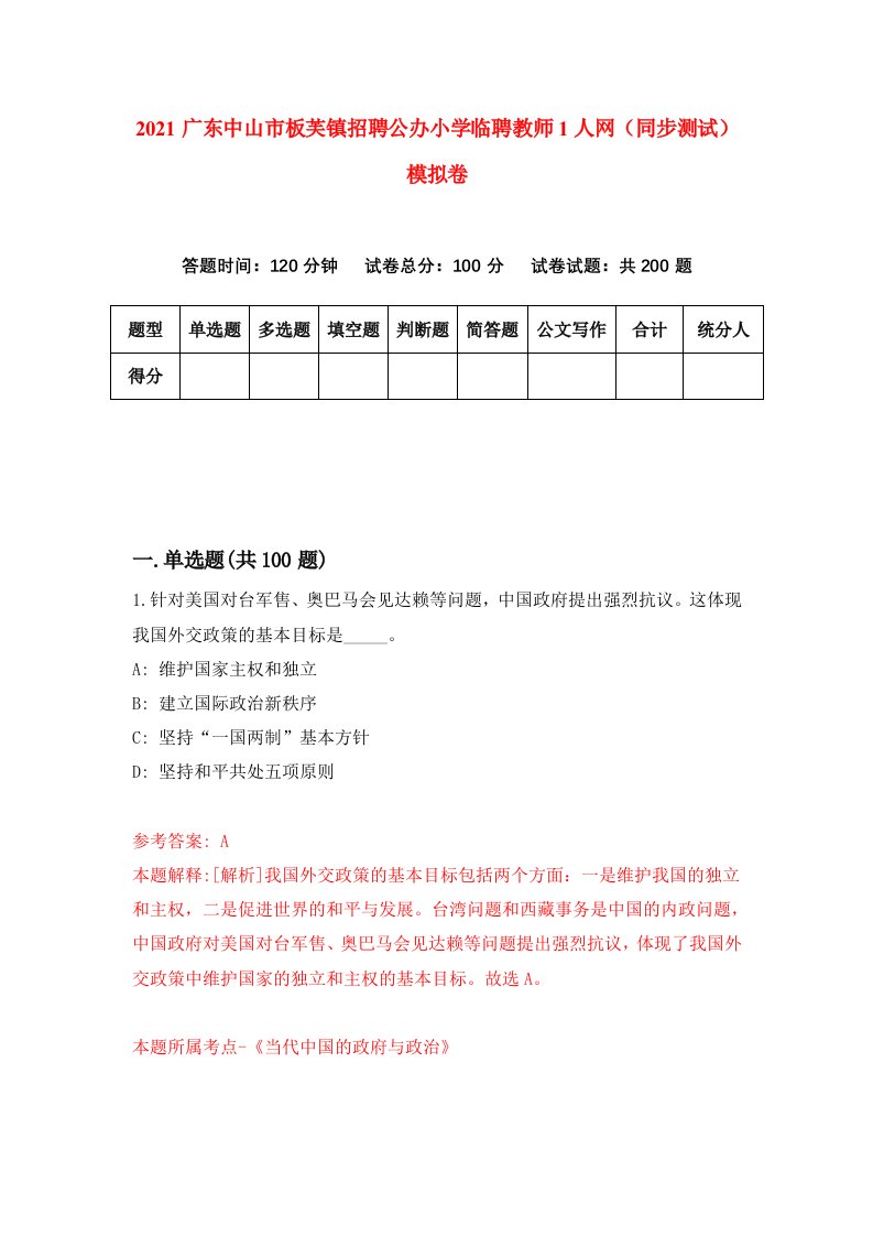 2021广东中山市板芙镇招聘公办小学临聘教师1人网同步测试模拟卷第95套