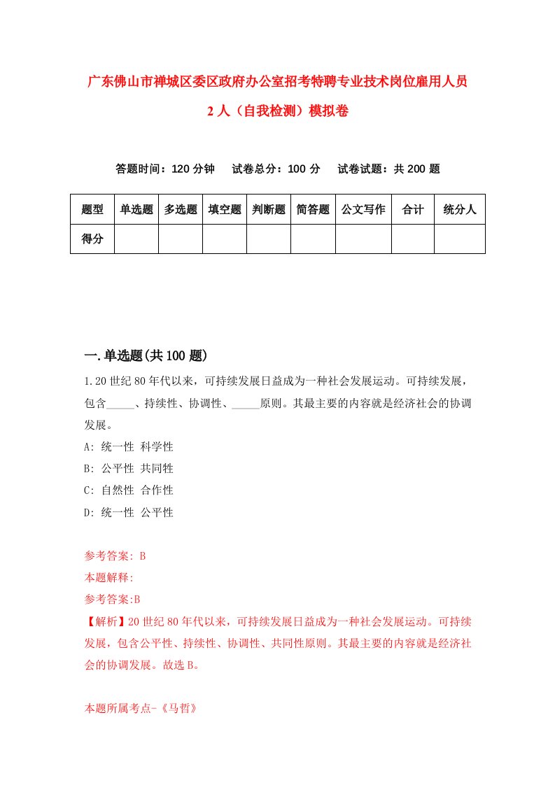 广东佛山市禅城区委区政府办公室招考特聘专业技术岗位雇用人员2人自我检测模拟卷9