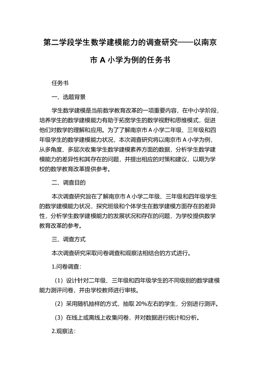 第二学段学生数学建模能力的调查研究——以南京市A小学为例的任务书