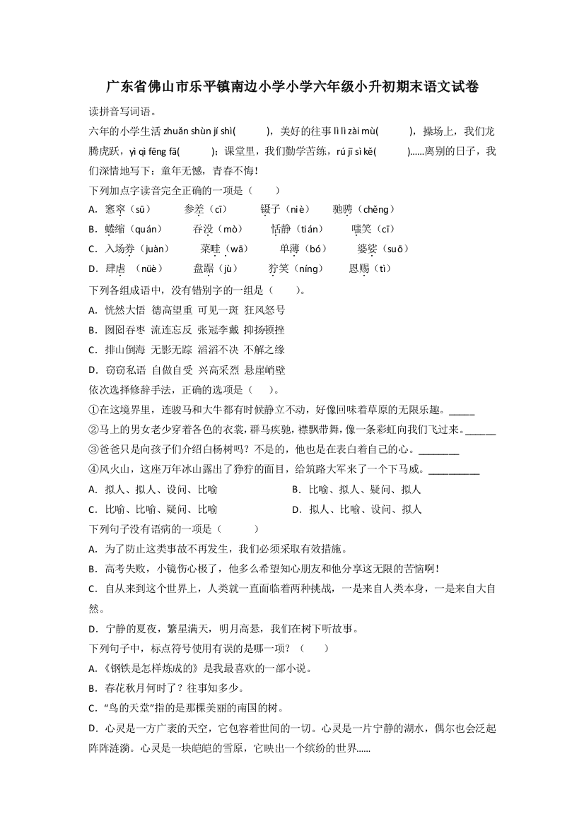 广东省佛山市乐平镇南边小学小学六年级小升初期末语文试卷