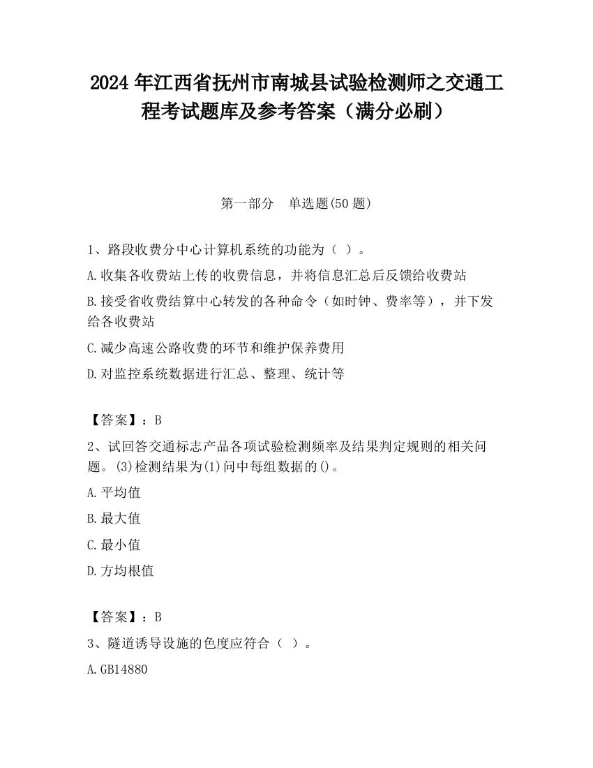 2024年江西省抚州市南城县试验检测师之交通工程考试题库及参考答案（满分必刷）