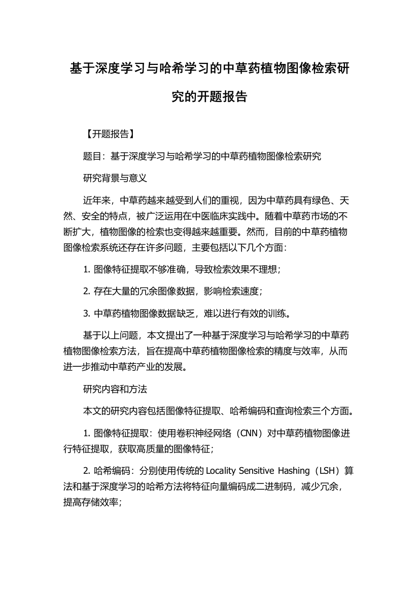 基于深度学习与哈希学习的中草药植物图像检索研究的开题报告