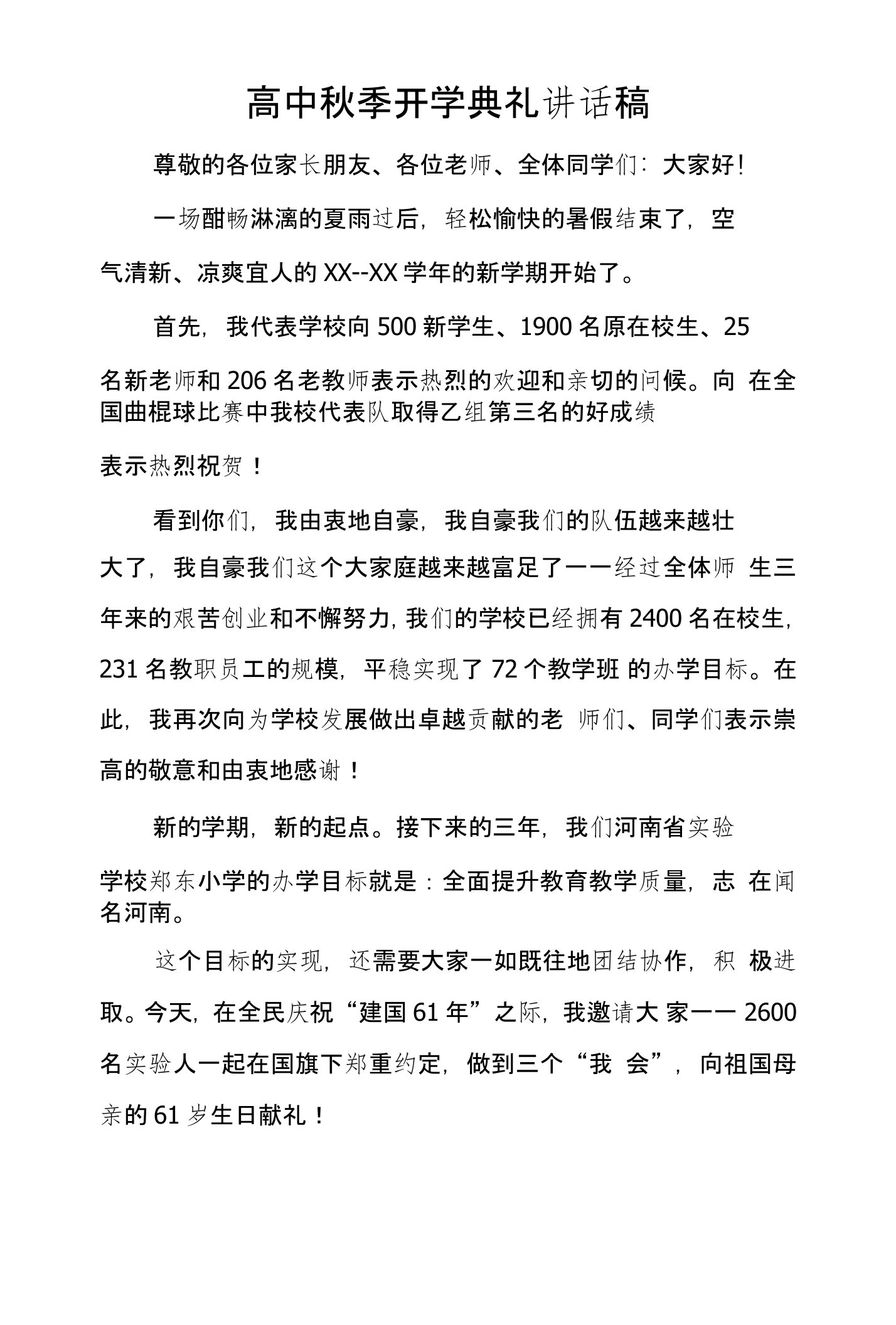 高中秋季开学典礼讲话稿