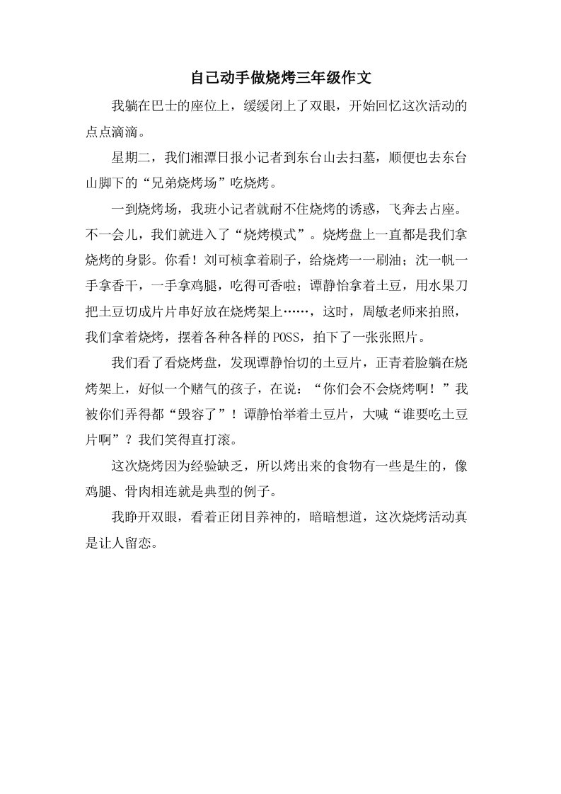 自己动手做烧烤三年级作文