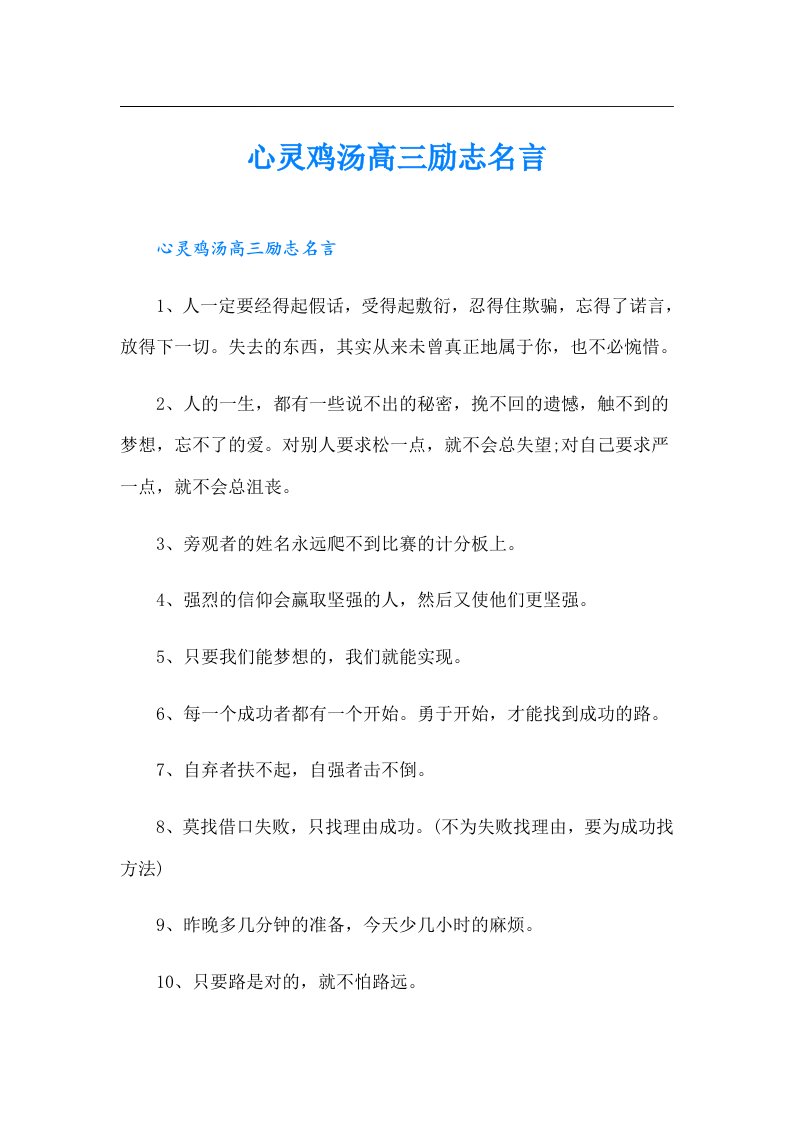 心灵鸡汤高三励志名言