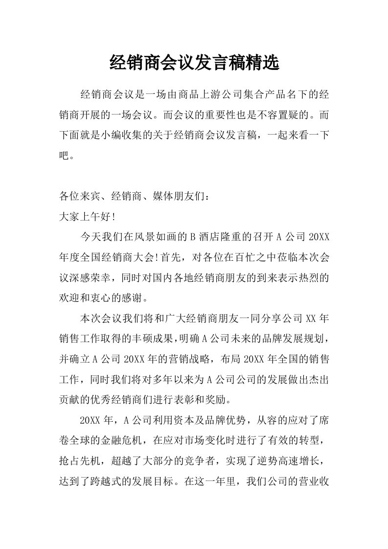 经销商会议发言稿精选