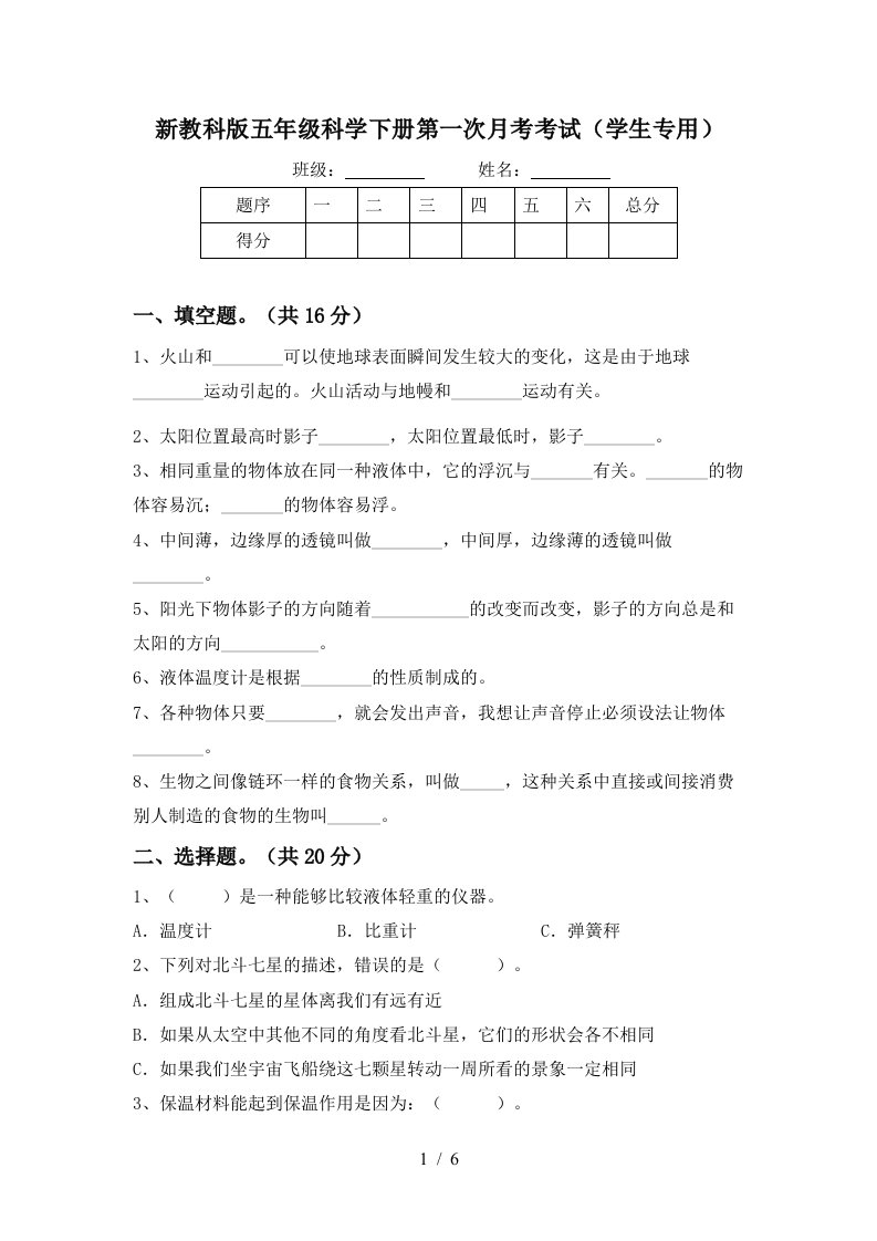 新教科版五年级科学下册第一次月考考试学生专用