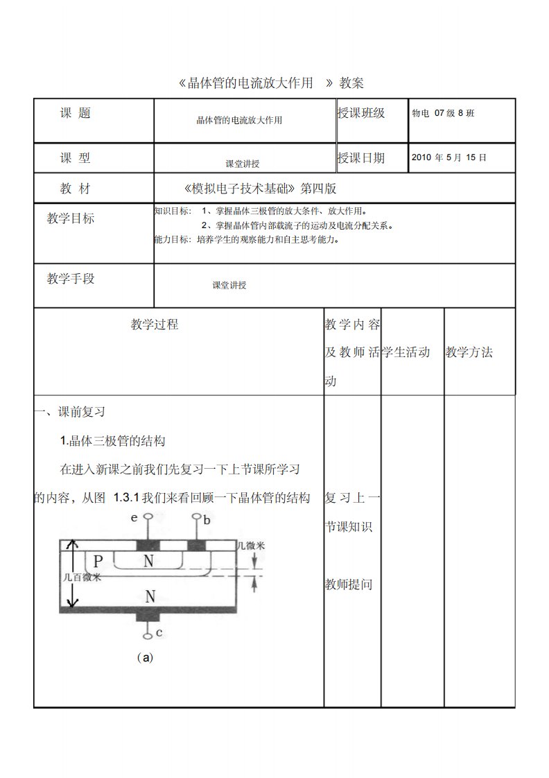 晶体三极管电流放大作用教案