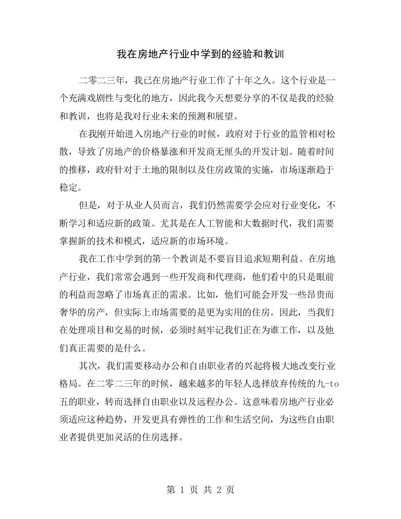 我在房地产行业中学到的经验和教训