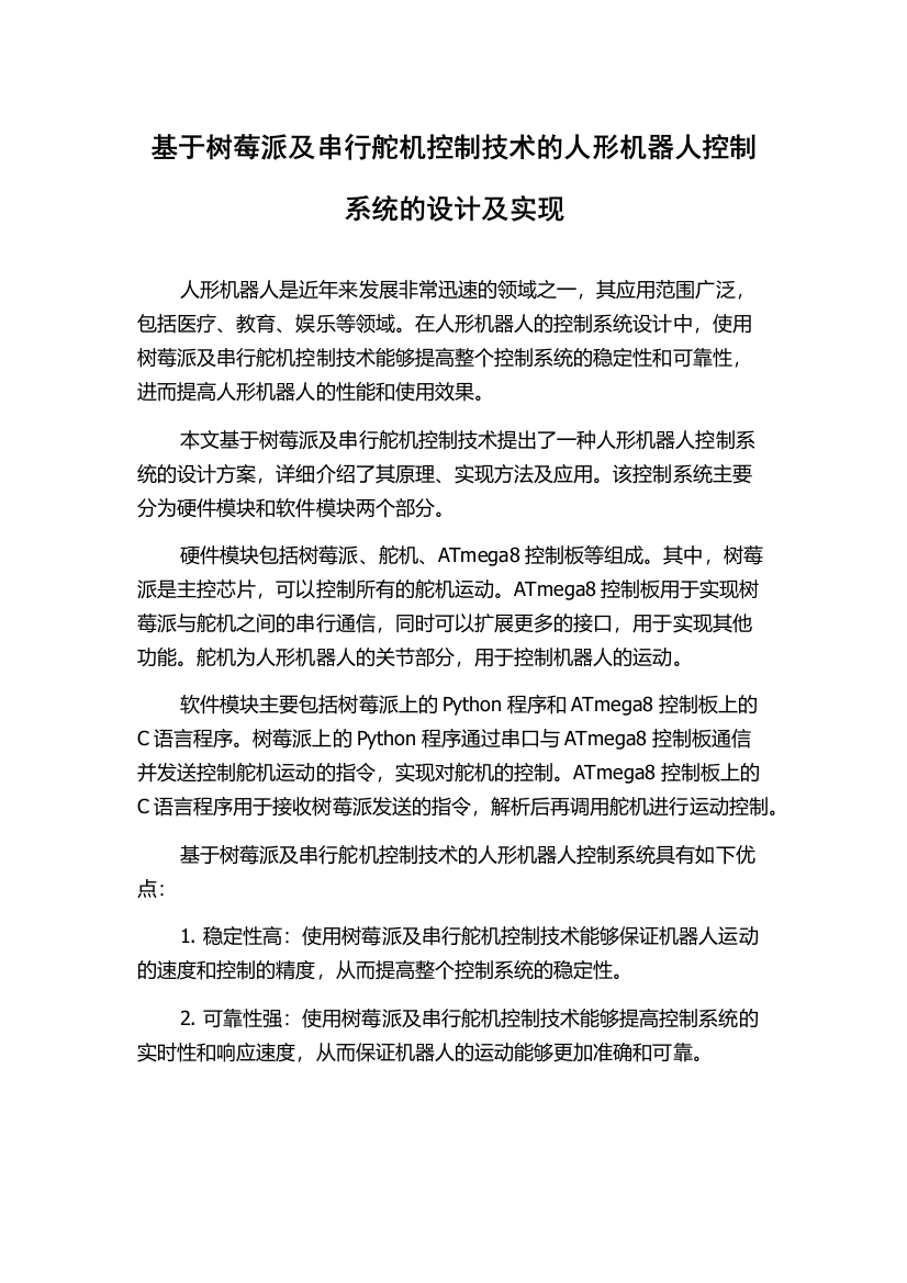 基于树莓派及串行舵机控制技术的人形机器人控制系统的设计及实现