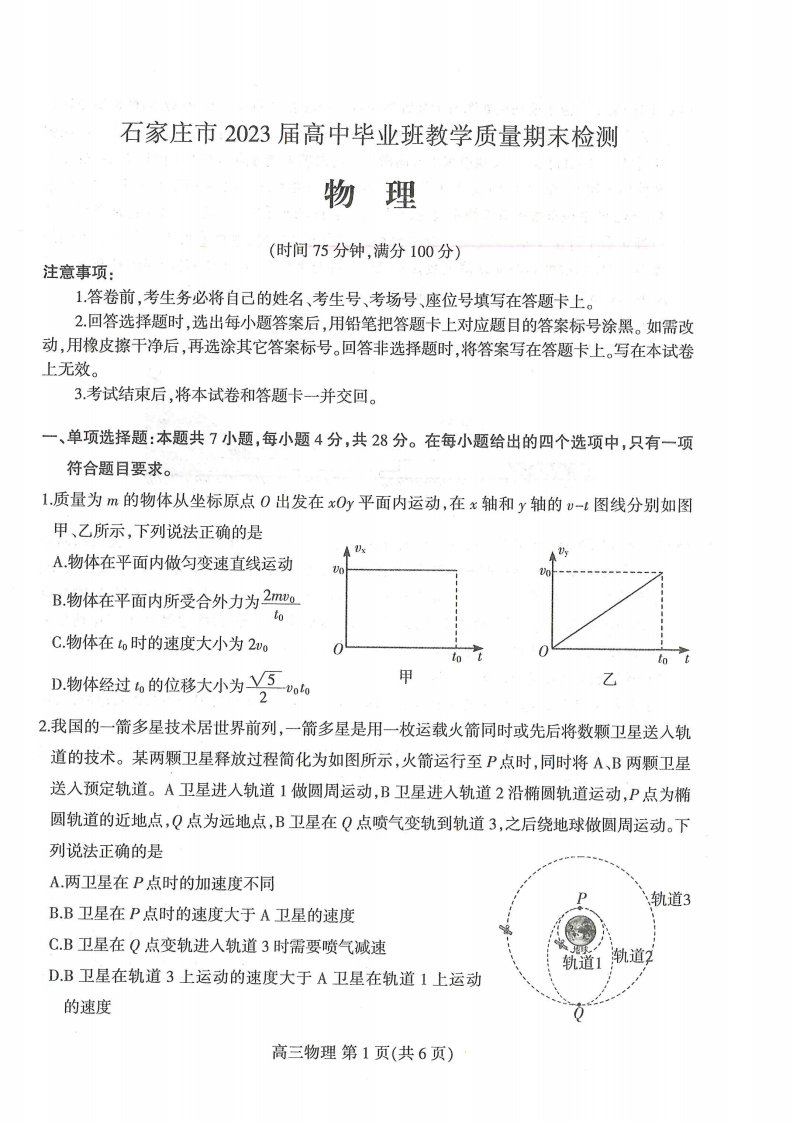 河北省石家庄市2022_2023学年高三物理上学期期末检测试题pdf