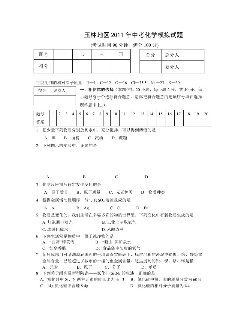 玉林地区2011年中考化学模拟试题