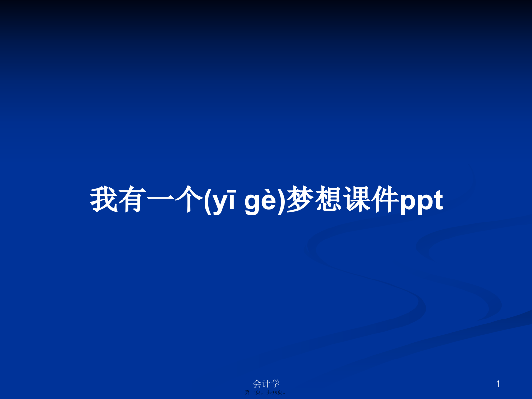 我有一个梦想课件pptPPT学习教案