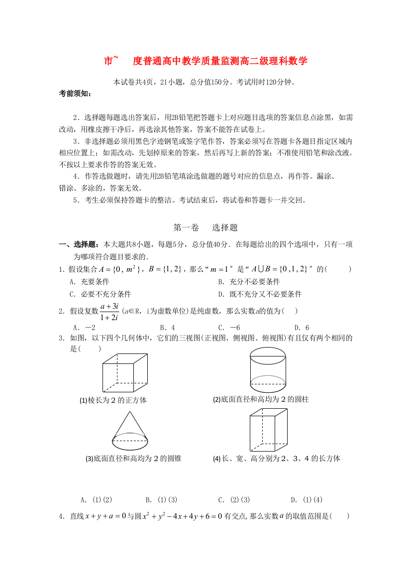 （整理版）市普通高中教学质量监测高二级理科数学