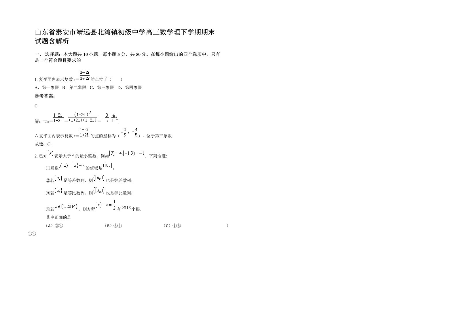 山东省泰安市靖远县北湾镇初级中学高三数学理下学期期末试题含解析