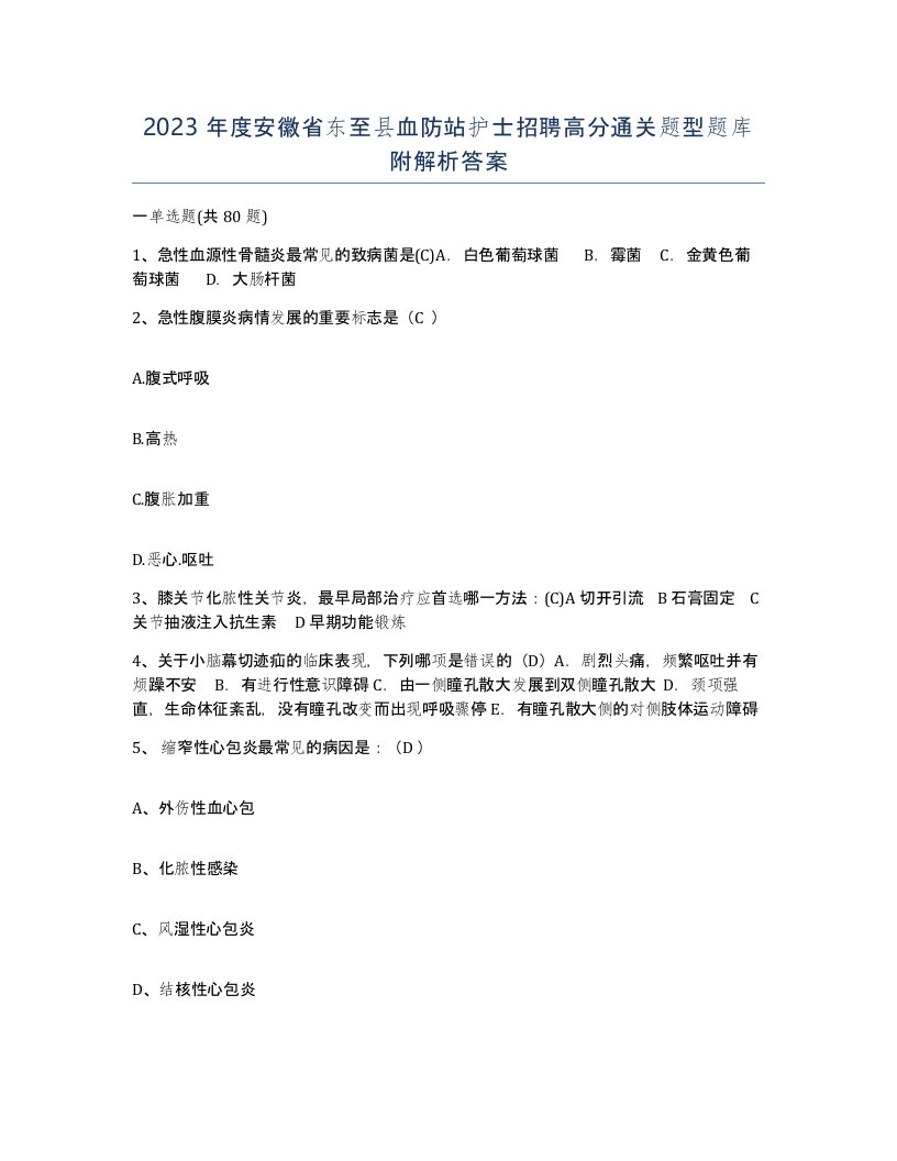 2023年度安徽省东至县血防站护士招聘高分通关题型题库附解析答案