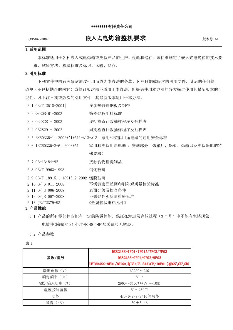 电烤箱整机要求(包含本行业所有专业技术参数╲╲性能要求╲╲测试标准等重要数据)