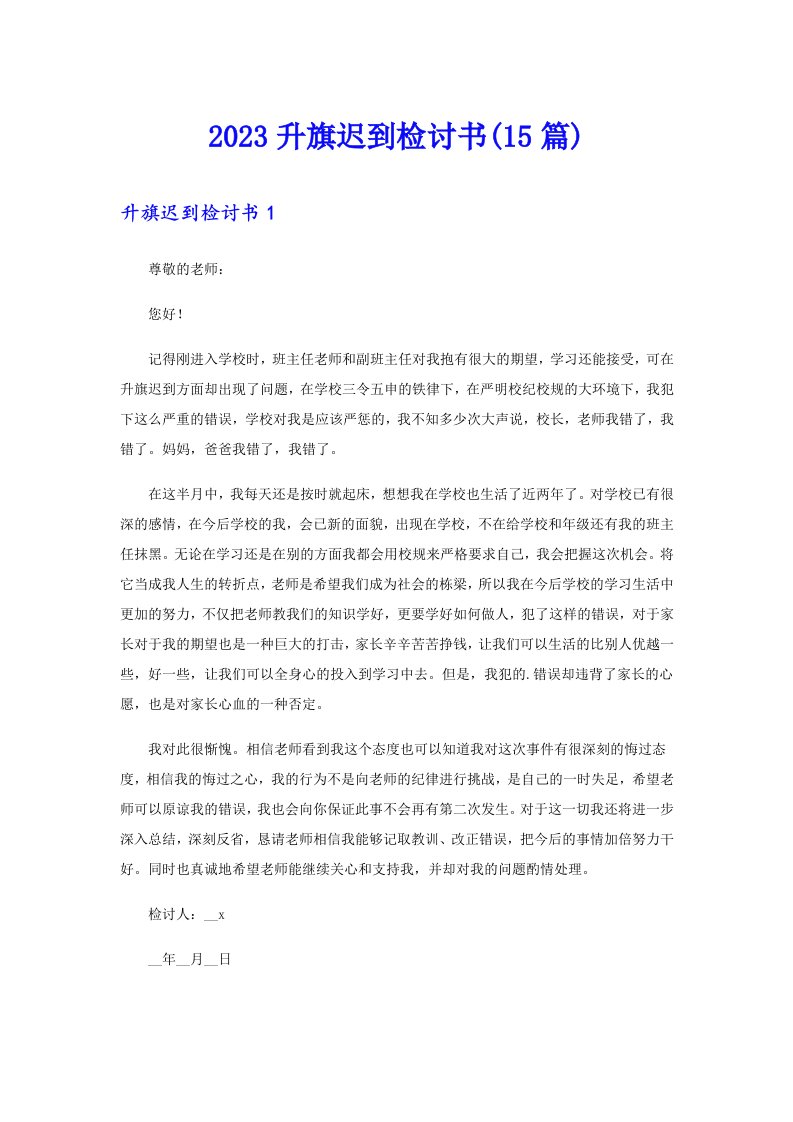 2023升旗迟到检讨书(15篇)（精选）