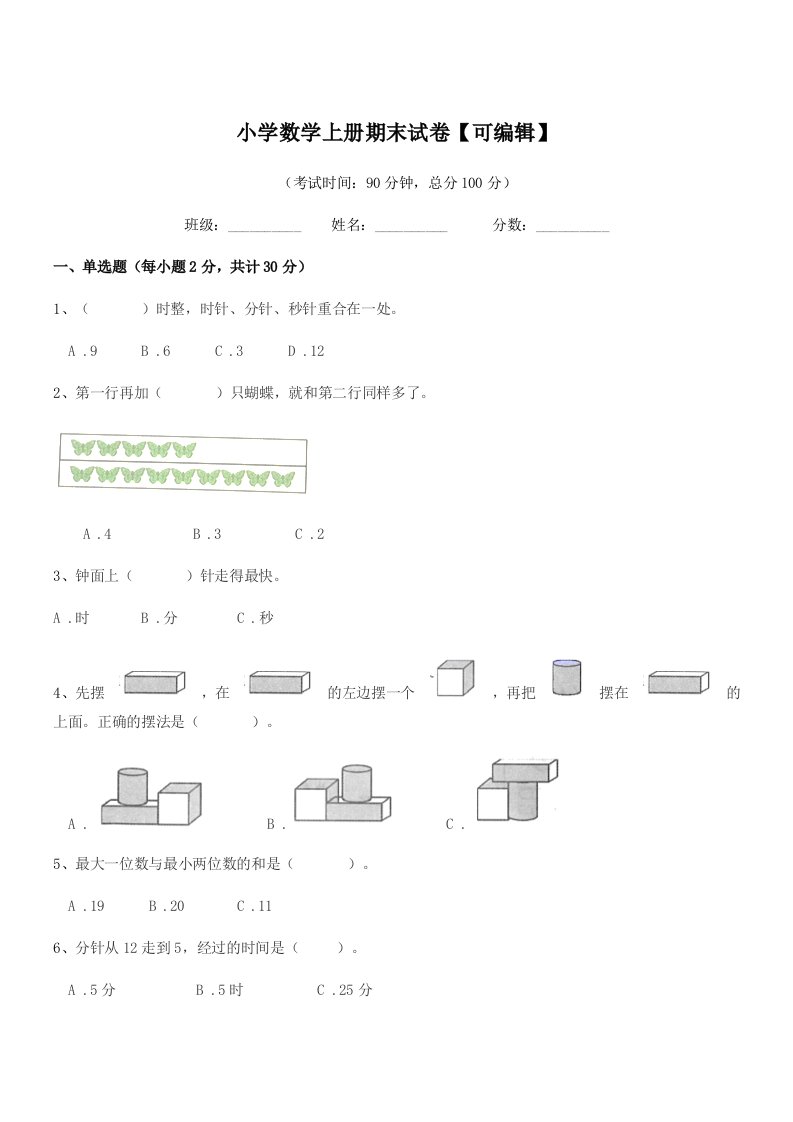 2022学年第一学期(一年级)小学数学上册期末试卷【可编辑】