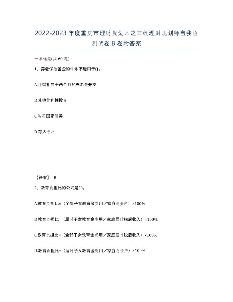 2022-2023年度重庆市理财规划师之三级理财规划师自我检测试卷B卷附答案