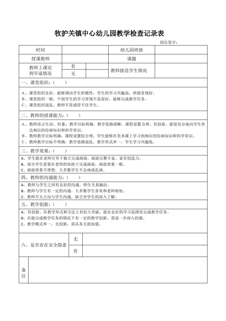 园长教学活动检查记录表