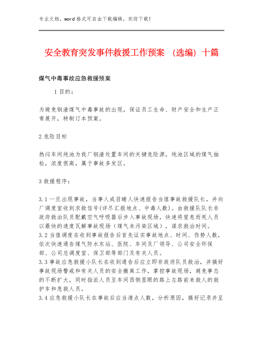 安全教育突发事件救援工作预案