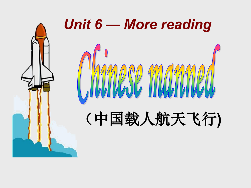 Unit6-S2A-MorereadingChinesemannedspaceflights市公开课