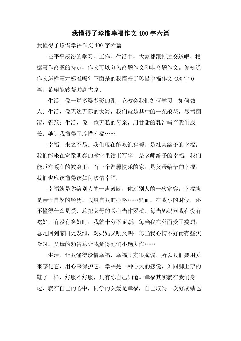 我懂得了珍惜幸福作文400字六篇